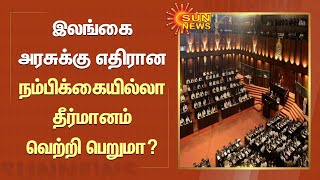 நாளை மறுநாள் கூடுகிறது இலங்கை நாடாளுமன்றம்; அரசுக்கு எதிரான நம்பிக்கையில்லா தீர்மானம் வெற்றி பெறுமா?