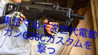 東京マルイ次世代電動ガンG36Cカスタムを撃つ！！！