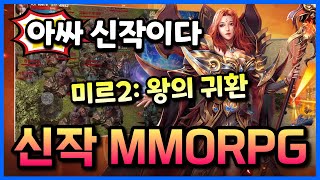 미르2: 왕의 귀환 | 출시예정 MMORPG 모바일게임 | 사전예약 이벤트 소식 #겜생