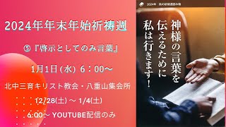 ⑤  年末年始祈祷週の読み物 1/1 (水)   6:00am　１月４日(土)まで