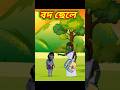 বদ ছেলে short video #tranding #animated #comedy #funny #vairal #shorts #bangla #cartoon