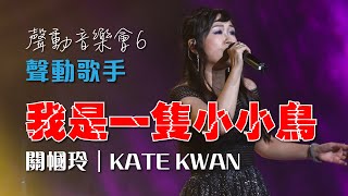 聲之動力｜聲動音樂會６｜我是一隻小小鳥｜關幗玲｜KATE KWAN