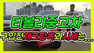 티볼리중고차 시세는?