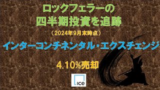 インターコンチネンタル・エクスチェンジ　ロックフェラーの四半期投資を追跡（2024年9月末時点）