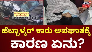 Lakshmi Hebbalkar Car Accident | ಹೆಬ್ಬಾಳ್ಕರ್ ಬೆನ್ನು, ಮುಖಕ್ಕೆ ಸಣ್ಣಪುಟ್ಟ ಗಾಯ | Belagavi News