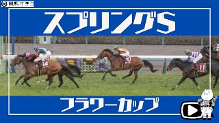 【スプリングS＆フラワーC】中山芝1800m戦でも走るタイプは真逆！？