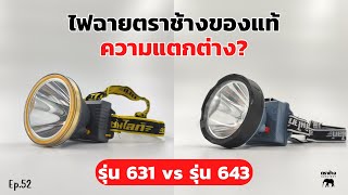 ไฟฉายตราช้างของแท้ รุ่น 631 กับรุ่น 643 ต่างกันยังไง?