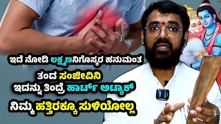 ಇದೆ ನೋಡಿ ಲಕ್ಷ್ಮಣನಿಗೊಸ್ಕರ ಹನುಮಂತ ತಂದ ಸಂಜೀವಿನಿ ಇದನ್ನು ತಿಂದ್ರೆ ಹಾರ್ಟ್ಅಟ್ಯಾಕ್ ನಿಮ್ಮ ಹತ್ತಿರಕ್ಕೂ ಸುಳಿಯೋಲ್ಲ