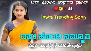 ದಾಟಿ ಹೊಂಟಿ ನಮ್ಮೂರ ಕ್ರಾಸ / Dati honti nammur crass old kannada janapada trending love feeling song