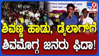 Shivarajkumar: ಪತ್ನಿ ಗೀತಾ ಪರ ಪ್ರಚಾರ ಮಾಡುತ್ತಾ ಜನರನ್ನು ರಂಜಿಸಿದ ಶಿವಣ್ಣ| #TV9D