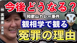 冤罪ほぼ100％林真須美さんの今後は？後半は観相学で解説【占い師けんけん】ミルダム配信・YouTube切り抜き