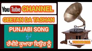 ਰੱਖੀਏ ਕੁਆਰਾ ਦਿਉਰ ਨੂੰ /PUNJAB OLD SONG