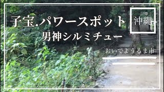 🌺子宝.パワースポットうるま市浜比嘉シルミチュー！【沖縄観光．沖縄旅行】