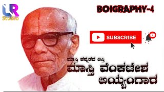 ಮಾಸ್ತಿ ವೆಂಕಟೇಶ ಅಯ್ಯಂಗಾರ ಕಿರು ಪರಿಚಯ .....,A short introduction by Masti Venkatesha Iyengar