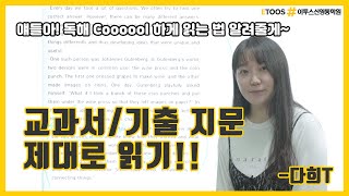 [이투스신영통] 내신 영어가 왜 어려워? 읽는 방법만 알면 되는걸?