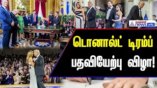 டொனால்ட் டிரம்ப் பதவியேற்பு விழா! | களைகட்டிய வெள்ளை மாளிகையில் பதவிப் பிரமாணம் செய்துகொண்டார்!