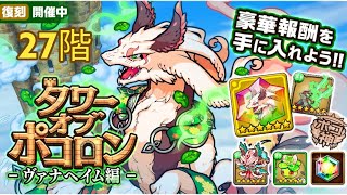 【ポコダン】【波可龍迷宮】タワポコヴァナヘイム編攻略 27階