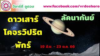 #ดาวเสาร์ โคจรวิปริต  พักร์ ลัคนาราศีกันย์ | #วีอาร์ดีดูดวง