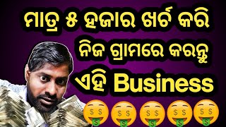 Earn money by starting this business by spending ₹ 5000 || Odia Business Idea ||