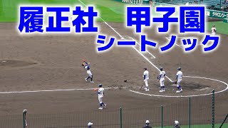 センバツ高校野球　甲子園　履正社　試合前　シートノック〜アルプスへ挨拶　2023.3.24　【２回戦　高知ｖｓ履正社】　高校野球ニュース