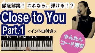 Close To You・No.1/カーペンターズ【ピアノの簡単コード弾き】