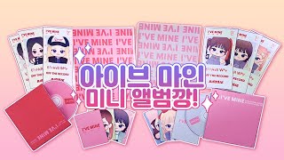 (paper diy)🍧아이브 마인 미니 앨범깡🍧/무료도안/무료배포