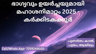 ഭാഗ്യവും ഉയർച്ചയുമായി മഹാശനിമാറ്റം.!!! കർക്കിടകക്കൂർ ( പുണർതം കാൽ, പൂയം, ആയില്യം )