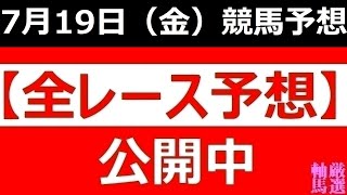 2024年 7月19日（金）【全レース予想】（全レース情報）◆船橋競馬場◆笠松競馬場◆園田競馬場