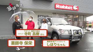 薬師寺流373話Rabbit岐阜六条店がプラドを高額査定!!