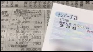 【宝くじ達人】全身鳥肌　全部当たった　ナンバーズ３❗️足が震えました。2024年10月２8日(月曜日)　目から鱗