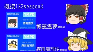 【毎週月曜日公開！】機捜123season2 EP5 夢