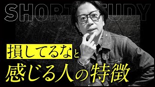 「損してるな」と感じる人の特徴 #shorts