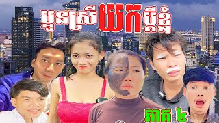 រឿង÷ ប្អូនស្រី យក ប្ដីខ្ញុំ ( ភាគ ៤ )