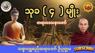 သုခ( ၄ ) မျိုး တရားဒေသနာတော် (သစ္စာရွှေစည်ဆရာတော် ဦးဥတ္တမ)