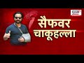 saif ali khan attack yogesh kadam चोर सैफ अली खानच्या घरात कसा शिरला बिश्नोई गँगचा हात