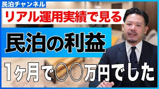 結局、いくら民泊は儲かるんですか？