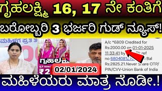 ಗೃಹಲಕ್ಷ್ಮಿ 16, 17ನೇ ಕಂತಿಗೆ ಮಾತ್ರ ಈ 3 ಭರ್ಜರಿ ಗುಡ್ ನ್ಯೂಸ್ ಮಹಿಳೆಯರು ಮಾತ್ರ ತಪ್ಪದೇ ನೋಡಿ | ಎಲ್ಲರೂಗೂ ಶುಭ