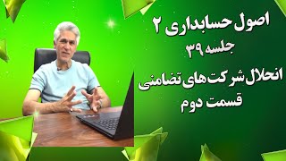 آموزش اصول حسابداری دو جلسه 39( حسابداری انحلال شرکتهای تضامنی قسمت پایانی)