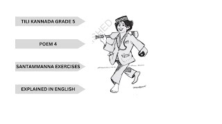 TILI KANNADA GRADE 5 EXERCISES OF POEM SANTAMMANNA(ಸಂತಮ್ಮಣ್ಣ) Explained in ENGLISH