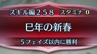 [FEH]クイズマップ スキル編258 巳年の新春[FEヒーローズ]