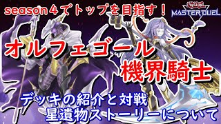 【遊戯王マスターデュエル】脅威の展開力！オルフェゴール機界騎士【ジャックナイツ】