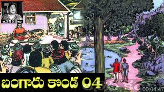 Bangaru Konda (బంగారు కొండ) Part 04 - #chandamama Kathalu Audiobook