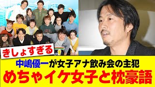 中嶋優一が女子アナ飲み会の主犯めちゃイケ女子と枕豪語【2chまとめ】【2chスレ】【5chスレ】