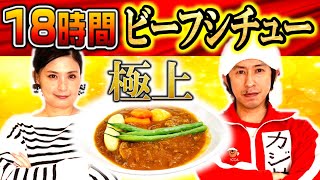 【超本格】丸1日(18時間)かけてビーフシチュー作ったらとんでもない味に…