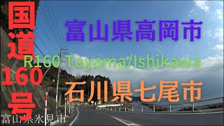 R160 　Toyama to Ishikawa【国道160号線】　　富山県 高岡市 ～ 石川県 七尾市 区間　車載動画　♪BGM付