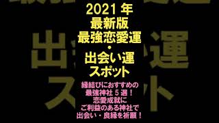 【2021年最新版・最強恋愛運・出会い運スポット】縁結びにおすすめの最強神社5選！恋愛成就にご利益のある神社で出会い・良縁を祈願！ #shorts