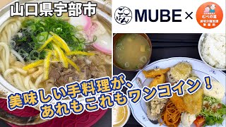 『ごはんMUBE』美味しい手料理がワンコイン！宇部市【ランチ】