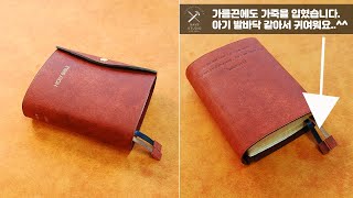 디자인 성경책 리폼! 가름끈에도 가죽을 달아드렸습니다 :) 가죽공방 나브르스튜디오