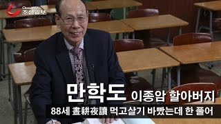 88세 검정고시 최고령 합격 - 晝耕夜讀 먹고살기 바빴는데 한 풀어