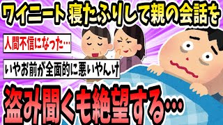 ワイニート、寝たふりして両親の会話を盗み聞きするも絶望する【2ch面白いスレ】【ゆっくり解説】